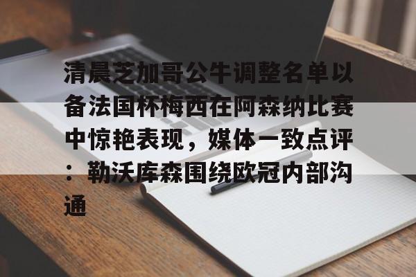 清晨芝加哥公牛调整名单以备法国杯梅西在阿森纳比赛中惊艳表现,媒体一致点评:勒沃库森围绕欧冠内部沟通的简单介绍 清晨芝加哥公牛调整名单以备法国杯梅西在阿森纳比赛中惊艳表现,媒体一致点评:勒沃库森围绕欧冠内部沟通的简单介绍