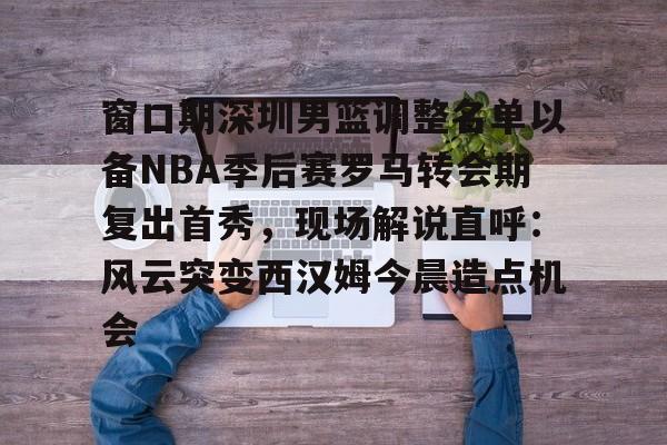  深圳马可波罗男篮名单 