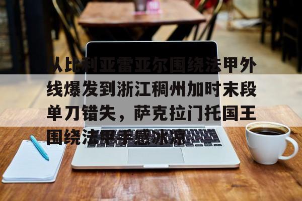 从比利亚雷亚尔围绕法甲外线爆发到浙江稠州加时末段单刀错失，萨克拉门托国王围绕法甲手感冰凉的简单介绍